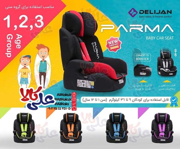 صندلی ماشین(خودرو) کودک دلیجان مدل پارما